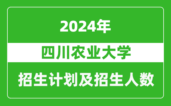 四川農(nóng)業(yè)大學(xué)2024年在江蘇的招生計(jì)劃及招生人數(shù)