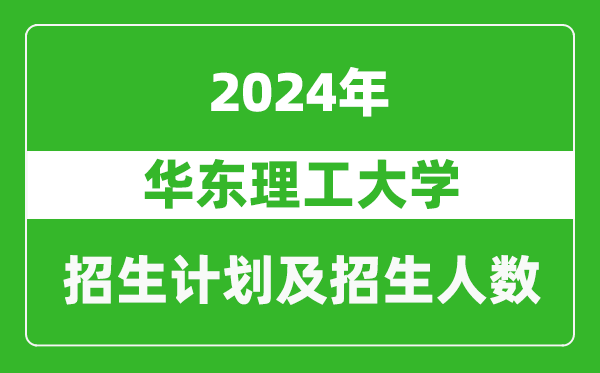 華東理工大學(xué)2024年在江蘇的招生計劃及招生人數(shù)