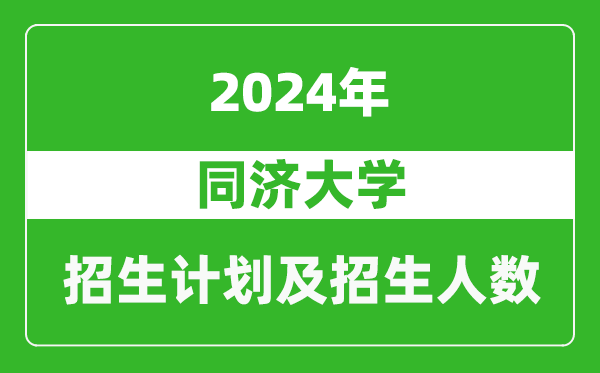 同濟(jì)大學(xué)2024年在江蘇的招生計劃及招生人數(shù)