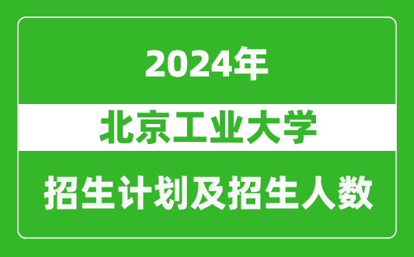 北京工業(yè)大學(xué)2024年在江蘇的招生計(jì)劃及招生人數(shù)