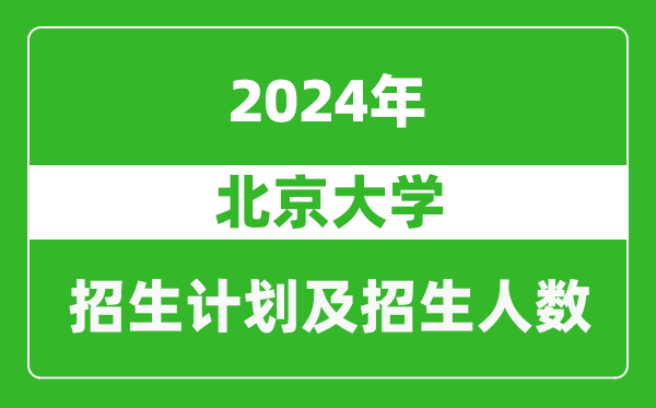 北京大學(xué)2024年在江蘇的招生計劃及招生人數