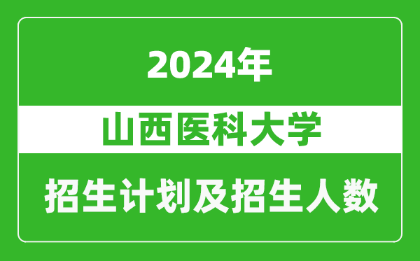 山西醫(yī)科大學(xué)2024年在河南的招生計劃和招生人數(shù)