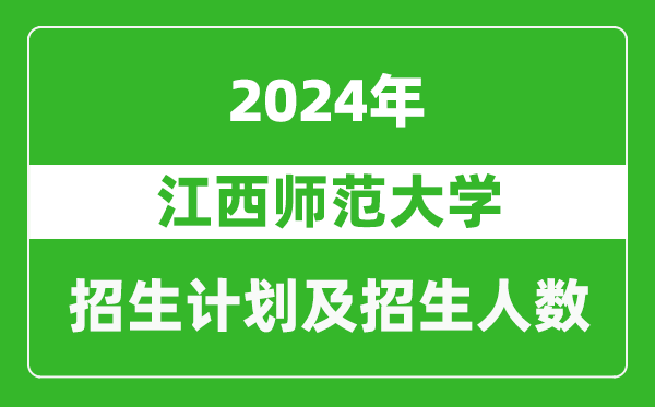 江西師范大學(xué)2024年在河南的招生計劃和招生人數