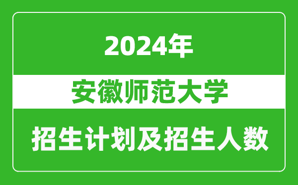 安徽師范大學(xué)2024年在河南的招生計(jì)劃和招生人數(shù)