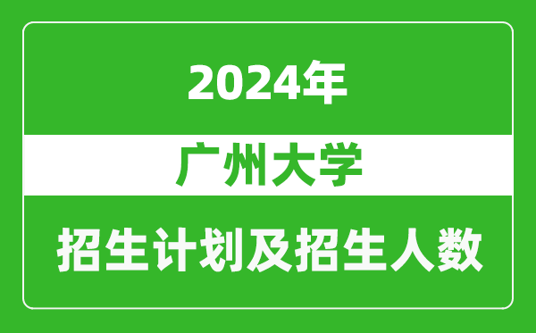 廣州大學(xué)2024年在河南的招生計(jì)劃和招生人數(shù)