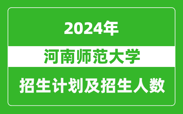 河南師范大學(xué)2024年在河南的招生計劃和招生人數