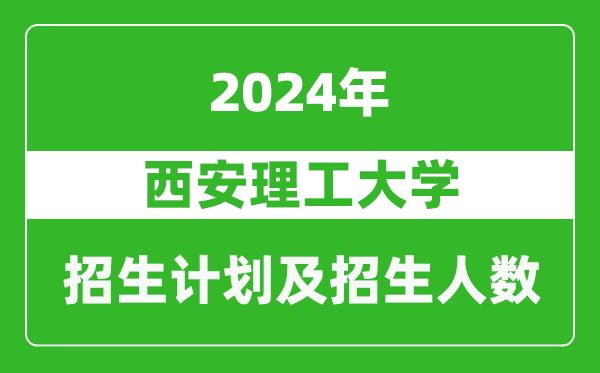 西安理工大學(xué)2024年在河南的招生計劃和招生人數