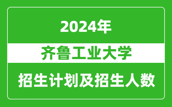 齊魯工業(yè)大學(xué)2024年在河南的招生計劃和招生人數