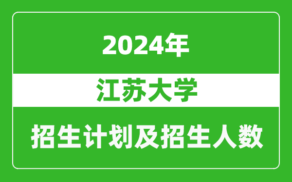 江蘇大學(xué)2024年在河南的招生計劃和招生人數(shù)