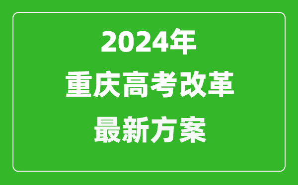 2024年重慶高考改革最新方案,重慶2024高考模式是什么？