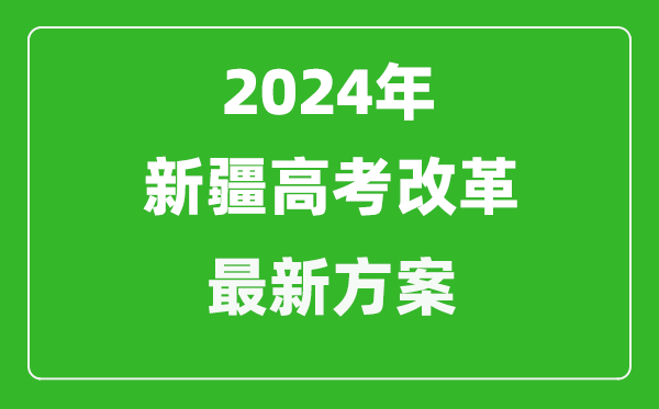 2024年新疆高考改革最新方案,新疆2024高考模式是什么