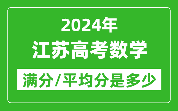 2024年江蘇高考數學(xué)滿(mǎn)分多少,江蘇高考數學(xué)平均分是多少？