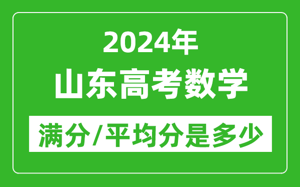 2024年山東高考數學(xué)滿(mǎn)分多少,山東高考數學(xué)平均分是多少？