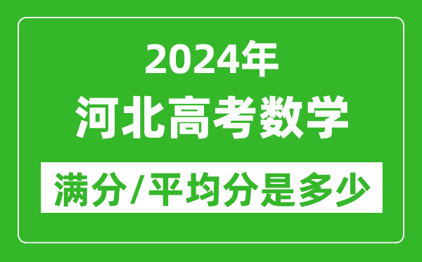 2024年河北高考數學(xué)滿(mǎn)分多少,河北高考數學(xué)平均分是多少？