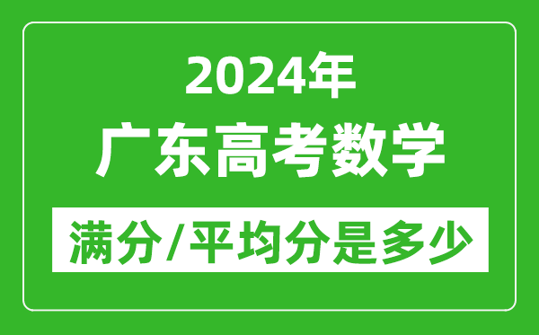 2024年廣東高考數學(xué)滿(mǎn)分多少,廣東高考數學(xué)平均分是多少？