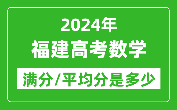 2024年福建高考數學(xué)滿(mǎn)分多少,福建高考數學(xué)平均分是多少？