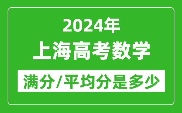 2024年上海高考數學(xué)滿(mǎn)分多少,上海高考數學(xué)平均分是多少？