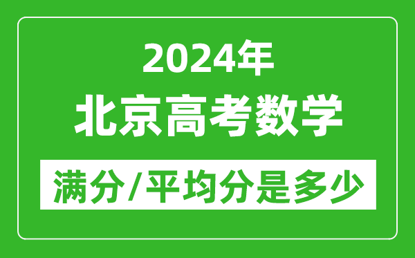 2024年北京高考數學(xué)滿(mǎn)分多少,北京高考數學(xué)平均分是多少？