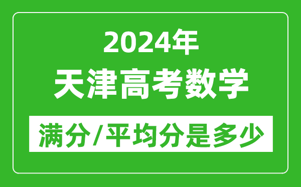 2024年天津高考數(shù)學(xué)滿分多少,天津高考數(shù)學(xué)平均分是多少？