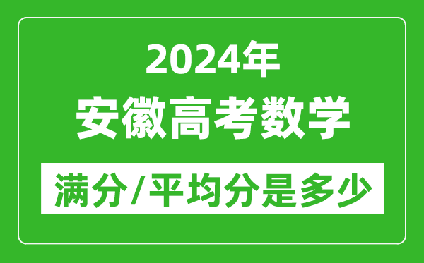 2024年安徽高考數學(xué)滿(mǎn)分多少,安徽高考數學(xué)平均分是多少？