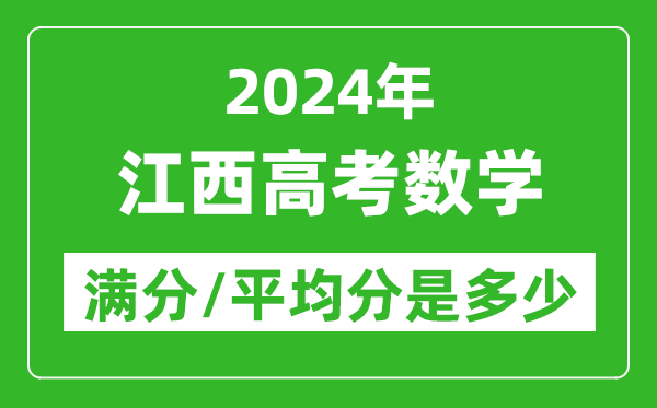 2024年江西高考數學(xué)滿(mǎn)分多少,江西高考數學(xué)平均分是多少？