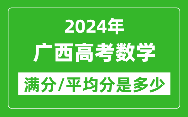 2024年廣西高考數學(xué)滿(mǎn)分多少,廣西高考數學(xué)平均分是多少？