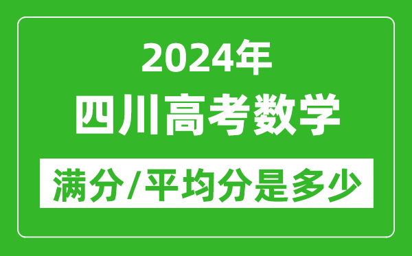 2024年四川高考數學(xué)滿(mǎn)分多少,四川高考數學(xué)平均分是多少？