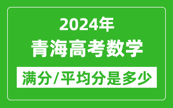 2024年青海高考數學(xué)滿(mǎn)分多少,青海高考數學(xué)平均分是多少？