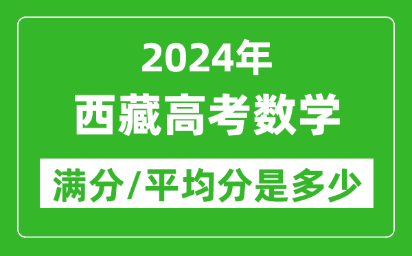 2024年西藏高考數學(xué)滿(mǎn)分多少,西藏高考數學(xué)平均分是多少？