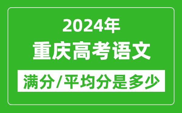 2024年重慶高考語(yǔ)文滿(mǎn)分多少,重慶高考語(yǔ)文平均分是多少？