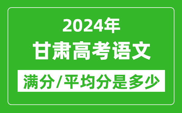 2024年甘肅高考語(yǔ)文滿(mǎn)分多少,甘肅高考語(yǔ)文平均分是多少？