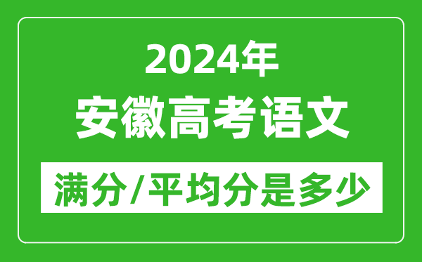 2024年安徽高考語(yǔ)文滿(mǎn)分多少,安徽高考語(yǔ)文平均分是多少？