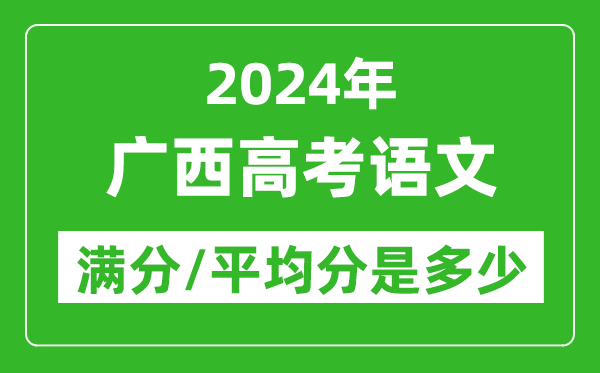 2024年廣西高考語(yǔ)文滿(mǎn)分多少,廣西高考語(yǔ)文平均分是多少？