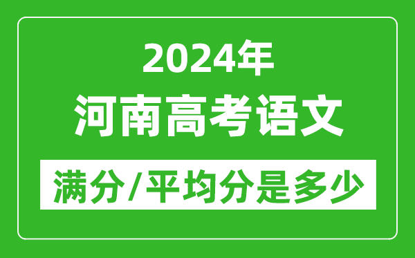 2024年河南高考語(yǔ)文滿(mǎn)分多少,河南高考語(yǔ)文平均分是多少？