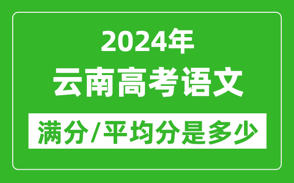 2024年云南高考語(yǔ)文滿(mǎn)分多少,云南高考語(yǔ)文平均分是多少？