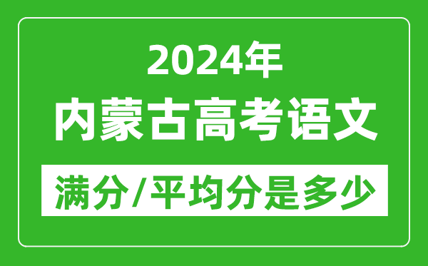 2024年內蒙古高考語(yǔ)文滿(mǎn)分多少,內蒙古高考語(yǔ)文平均分是多少？