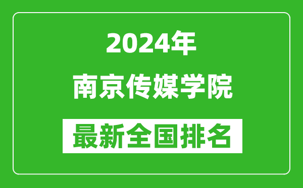 2024年南京傳媒學院排名全國多少,最新全國排名第幾？