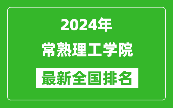 2024年常熟理工學院排名全國多少,最新全國排名第幾？