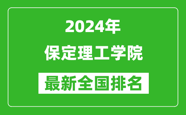 2024年保定理工學(xué)院排名全國多少,最新全國排名第幾？