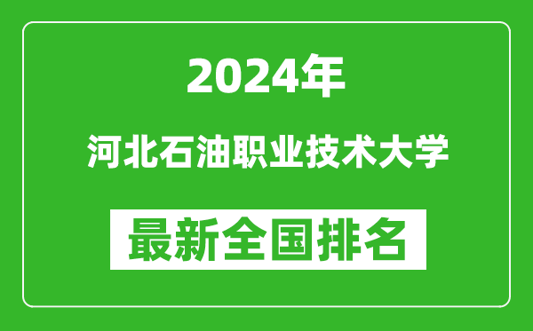 2024年河北石油職業(yè)技術大學排名全國多少,最新全國排名第幾？