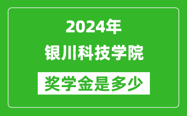 2024年銀川科技學(xué)院獎(jiǎng)學(xué)金多少錢(qián),覆蓋率是多少？