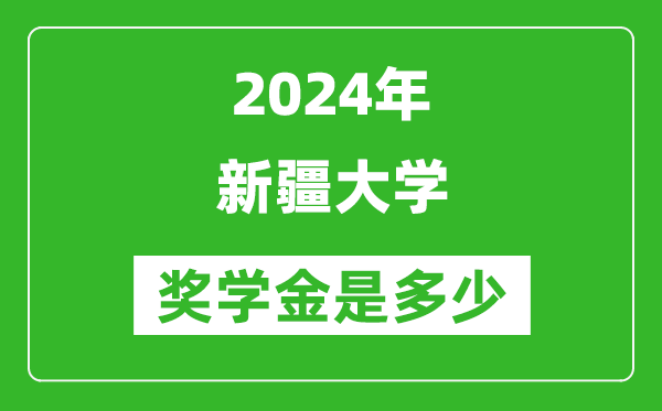 2024年新疆大學(xué)獎(jiǎng)學(xué)金多少錢,覆蓋率是多少？