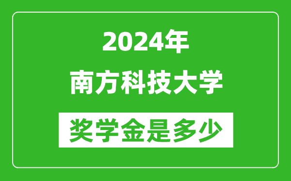 2024年南方科技大學(xué)獎學(xué)金多少錢,覆蓋率是多少？