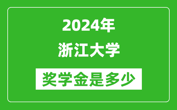 2024年浙江大學獎學金多少錢,覆蓋率是多少？