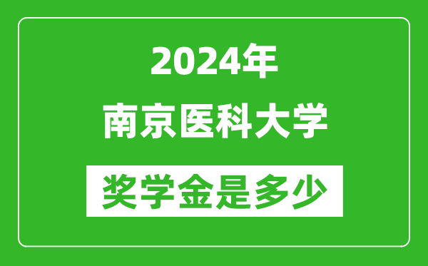 2024年南京醫(yī)科大學獎學金多少錢,覆蓋率是多少？