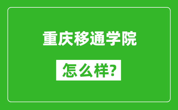 重慶移通學(xué)院怎么樣好不好,值得報(bào)考嗎？