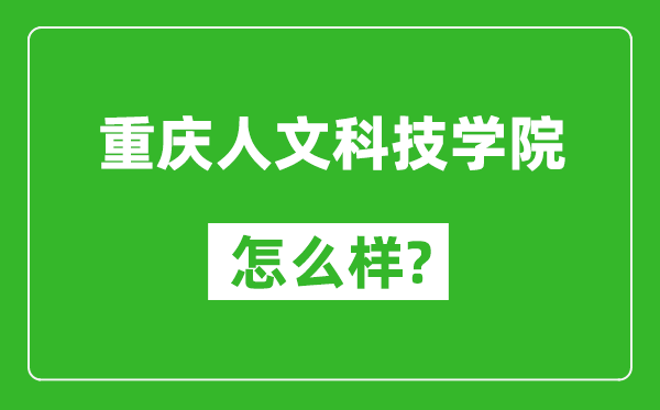 重慶人文科技學(xué)院怎么樣好不好,值得報(bào)考嗎？