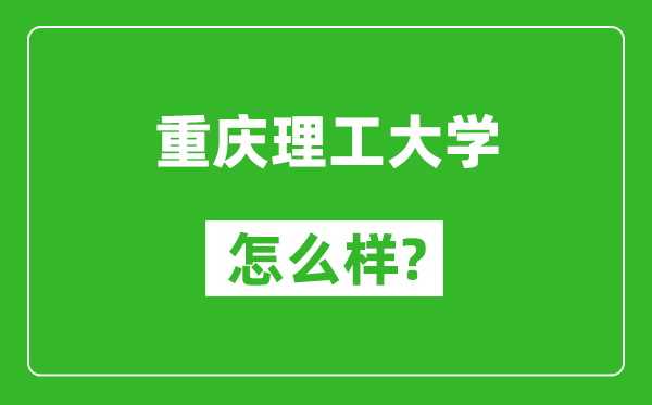 重慶理工大學(xué)怎么樣好不好,值得報考嗎？