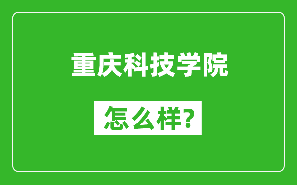 重慶科技學(xué)院怎么樣好不好,值得報考嗎？