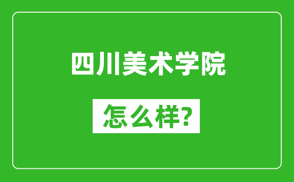 四川美術學院怎么樣好不好,值得報考嗎？